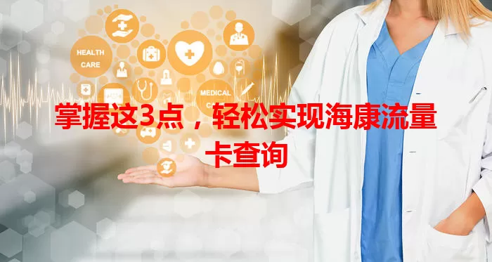 掌握这3点，轻松实现海康流量卡查询