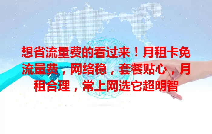想省流量费的看过来！月租卡免流量费，网络稳，套餐贴心，月租合理，常上网选它超明智
