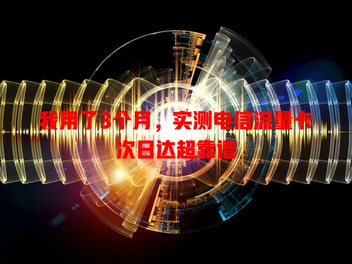 我用了3个月，实测电信流量卡次日达超靠谱