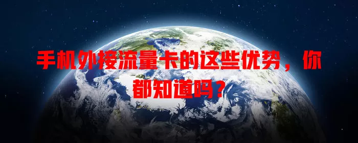 手机外接流量卡的这些优势，你都知道吗？