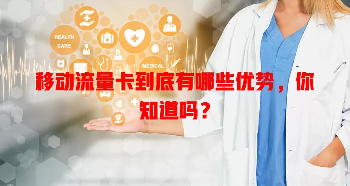 移动流量卡到底有哪些优势，你知道吗？