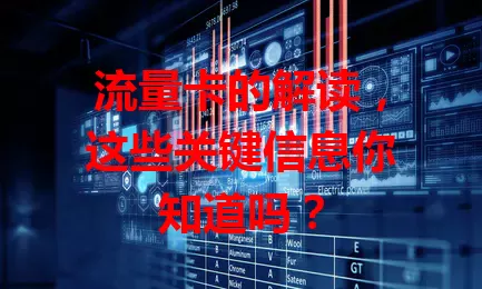 流量卡的解读，这些关键信息你知道吗？
