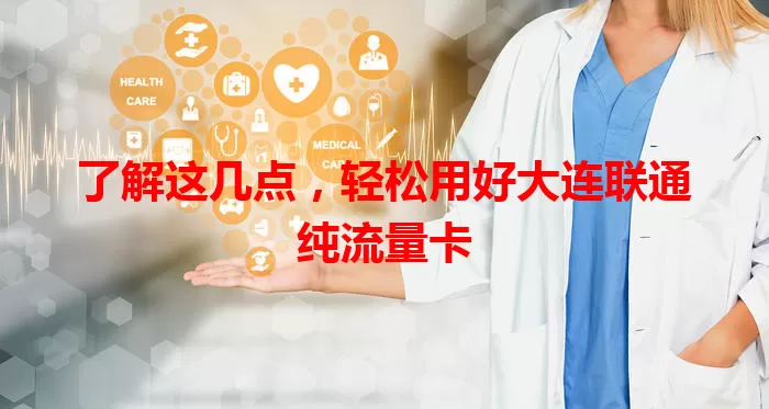 了解这几点，轻松用好大连联通纯流量卡