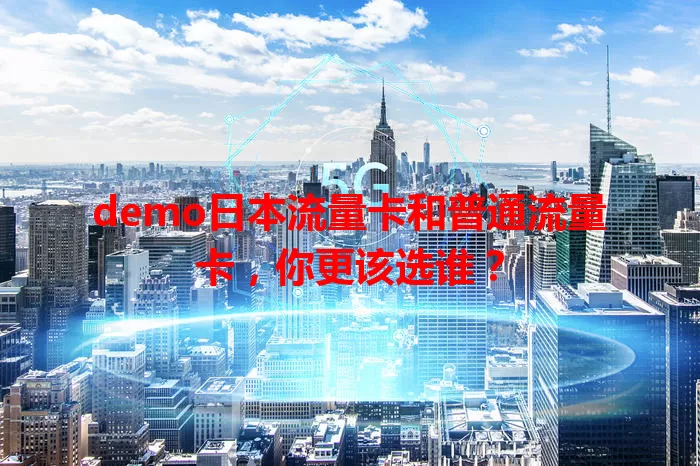 demo日本流量卡和普通流量卡，你更该选谁？