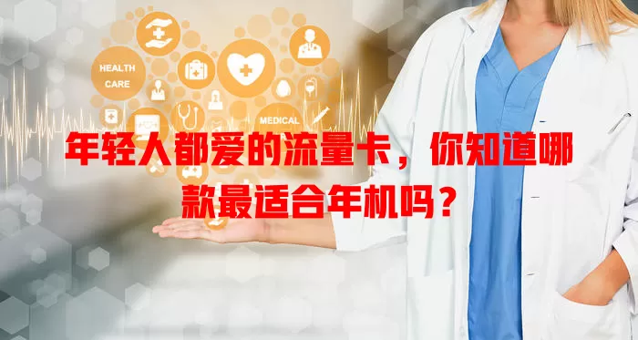 年轻人都爱的流量卡，你知道哪款最适合年机吗？