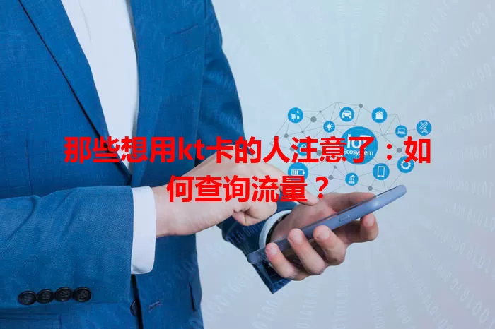 那些想用kt卡的人注意了：如何查询流量？