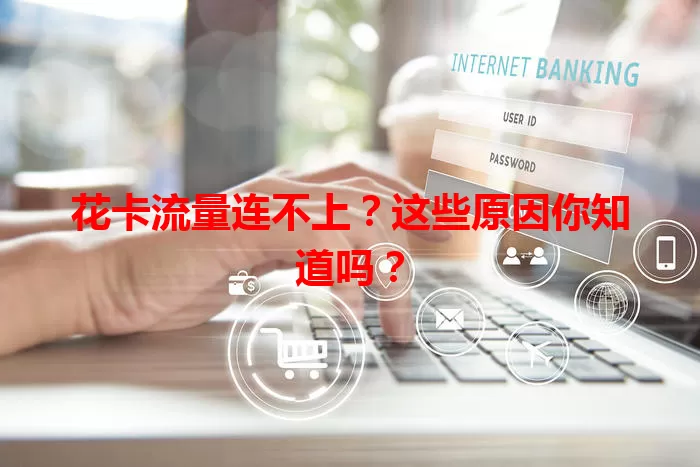 花卡流量连不上？这些原因你知道吗？
