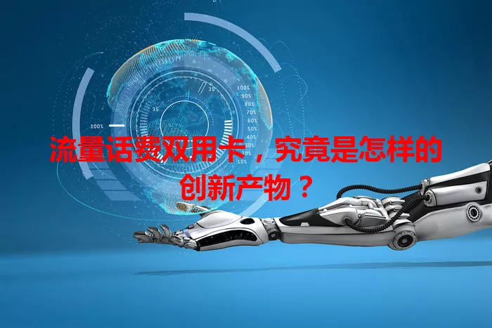 流量话费双用卡，究竟是怎样的创新产物？