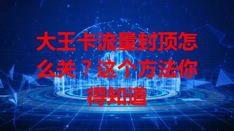大王卡流量封顶怎么关？这个方法你得知道