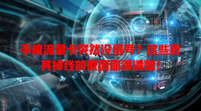手机流量卡突然没信号？这些致其掉线的原因你得清楚！