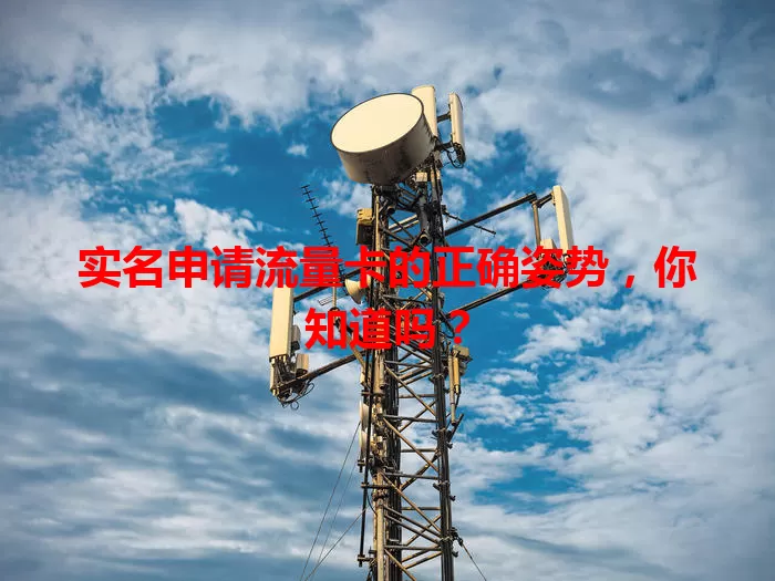 实名申请流量卡的正确姿势，你知道吗？
