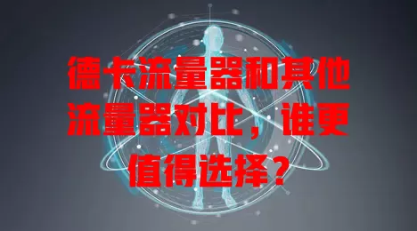德卡流量器和其他流量器对比，谁更值得选择？