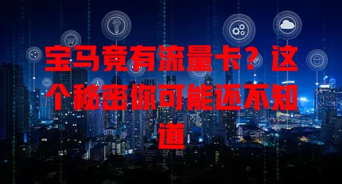 宝马竟有流量卡？这个秘密你可能还不知道