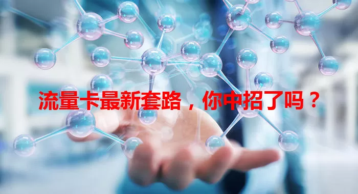 流量卡最新套路，你中招了吗？