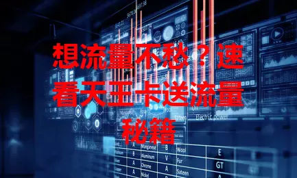 想流量不愁？速看天王卡送流量秘籍