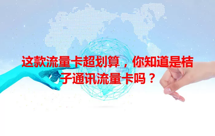 这款流量卡超划算，你知道是桔子通讯流量卡吗？