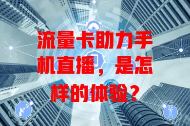 流量卡助力手机直播，是怎样的体验？