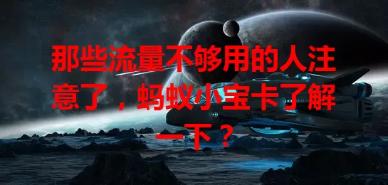 那些流量不够用的人注意了，蚂蚁小宝卡了解一下？