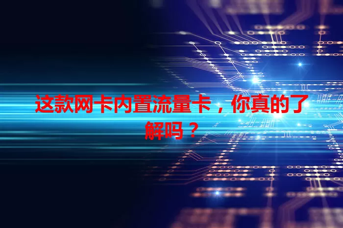 这款网卡内置流量卡，你真的了解吗？