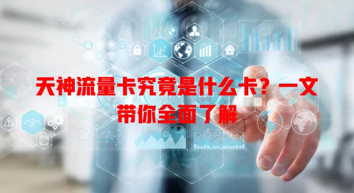 天神流量卡究竟是什么卡？一文带你全面了解