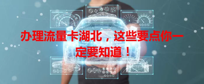 办理流量卡湖北，这些要点你一定要知道！