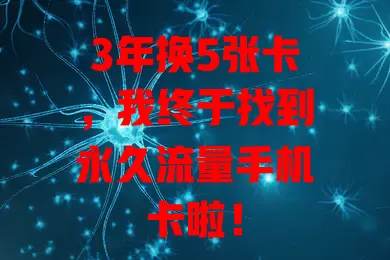 3年换5张卡，我终于找到永久流量手机卡啦！