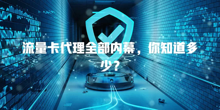 流量卡代理全部内幕，你知道多少？