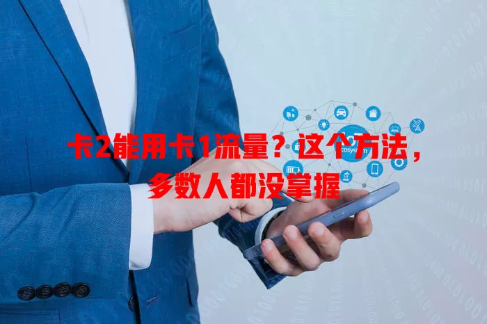 卡2能用卡1流量？这个方法，多数人都没掌握