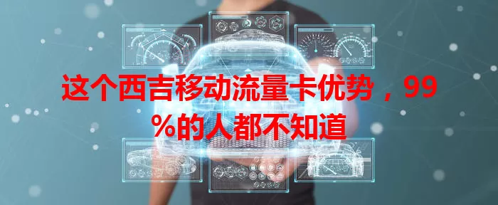 这个西吉移动流量卡优势，99%的人都不知道