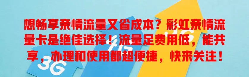 想畅享亲情流量又省成本？彩虹亲情流量卡是绝佳选择！流量足费用低，能共享，办理和使用都超便捷，快来关注！