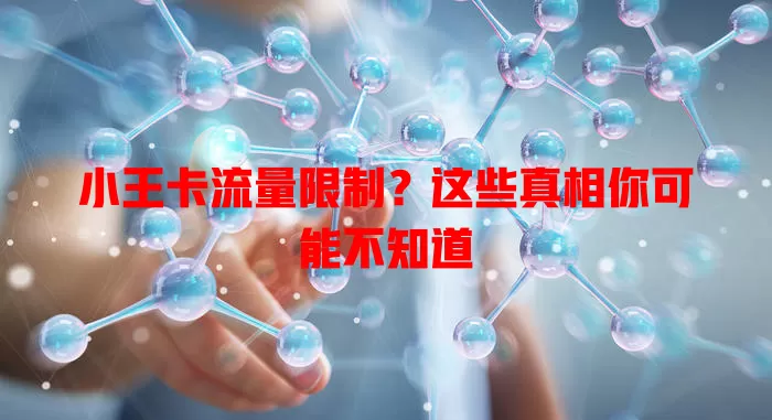 小王卡流量限制？这些真相你可能不知道