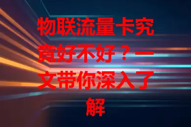 物联流量卡究竟好不好？一文带你深入了解