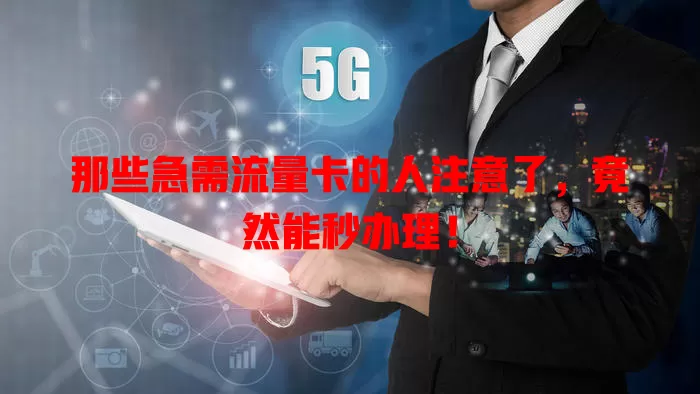 那些急需流量卡的人注意了，竟然能秒办理！