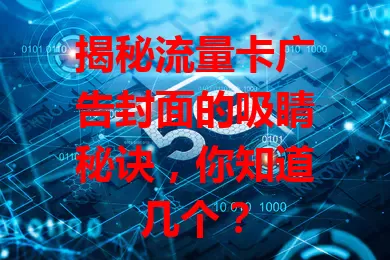 揭秘流量卡广告封面的吸睛秘诀，你知道几个？