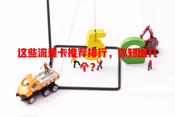 这些流量卡推荐排行，你知道几个？