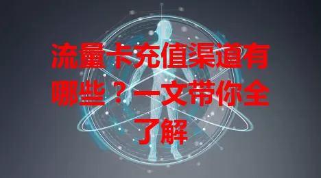 流量卡充值渠道有哪些？一文带你全了解