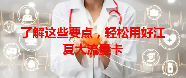 了解这些要点，轻松用好江夏大流量卡