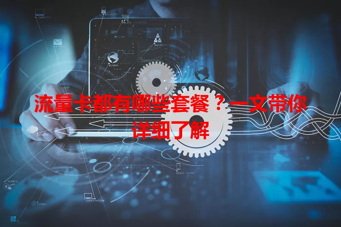 流量卡都有哪些套餐？一文带你详细了解