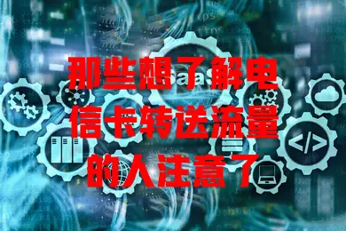 那些想了解电信卡转送流量的人注意了