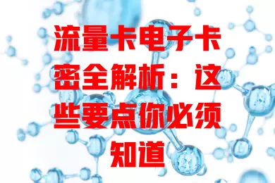 流量卡电子卡密全解析：这些要点你必须知道