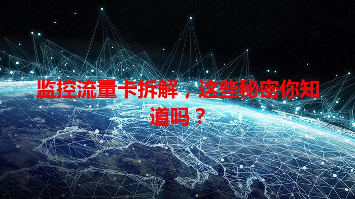 监控流量卡拆解，这些秘密你知道吗？