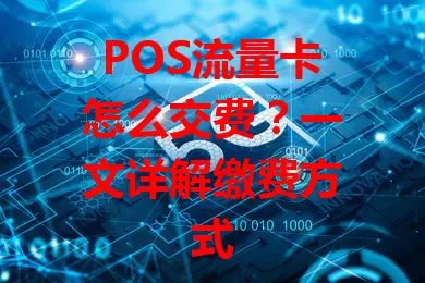POS流量卡怎么交费？一文详解缴费方式