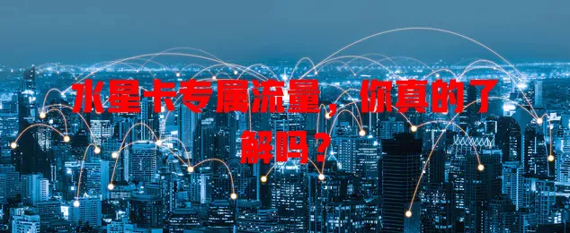 水星卡专属流量，你真的了解吗？