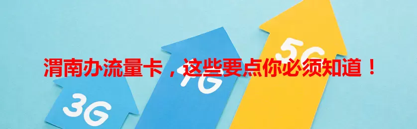 渭南办流量卡，这些要点你必须知道！