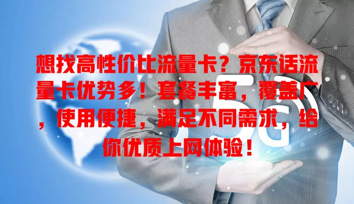 想找高性价比流量卡？京东话流量卡优势多！套餐丰富，覆盖广，使用便捷，满足不同需求，给你优质上网体验！