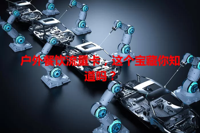 户外餐饮流量卡，这个宝藏你知道吗？