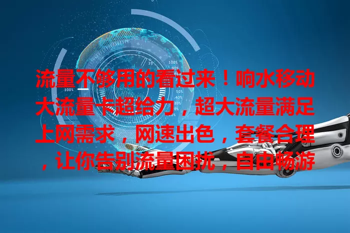 流量不够用的看过来！响水移动大流量卡超给力，超大流量满足上网需求，网速出色，套餐合理，让你告别流量困扰，自由畅游网络世界，快来开启畅快上网之旅！