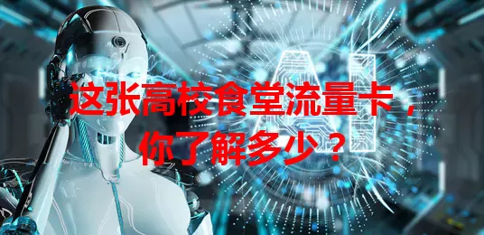 这张高校食堂流量卡，你了解多少？