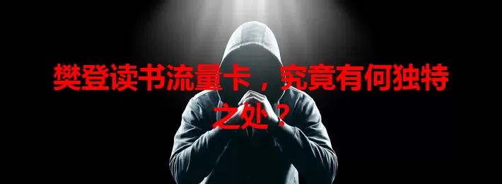 樊登读书流量卡，究竟有何独特之处？