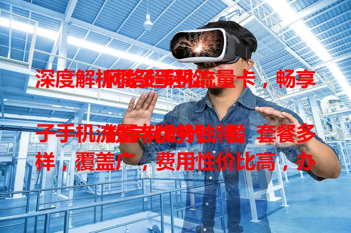 深度解析橘子手机流量卡，畅享网络超轻松

数字化时代，橘子手机流量卡优势独特。套餐多样，覆盖广，费用性价比高，办理简便，售后完善。选卡留意事项，了解套餐详情，轻松解决流量困扰